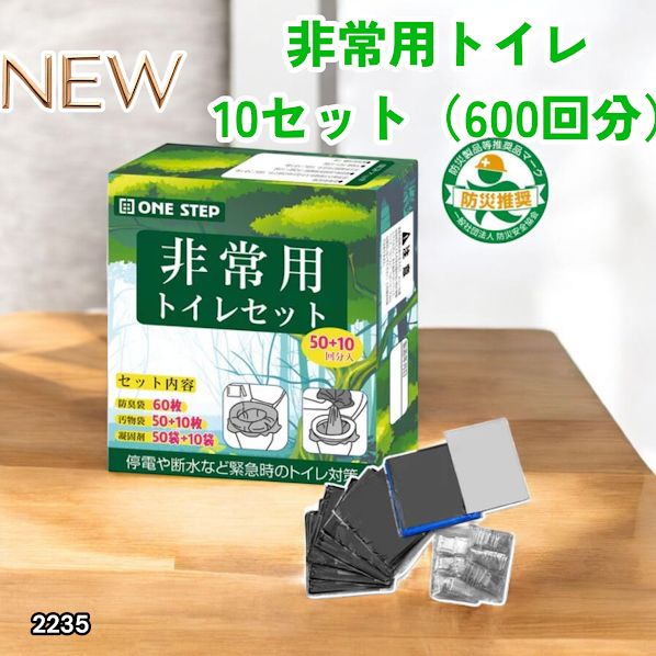 #2235 非常用トイレ 10セット 600回分 ※北海道、沖縄、離島へは別途配送料有