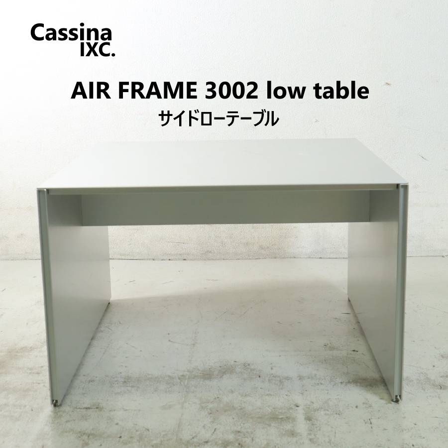 Cassina ixc. カッシーナ・イクスシー AIR FRAME 3002 エアフレーム