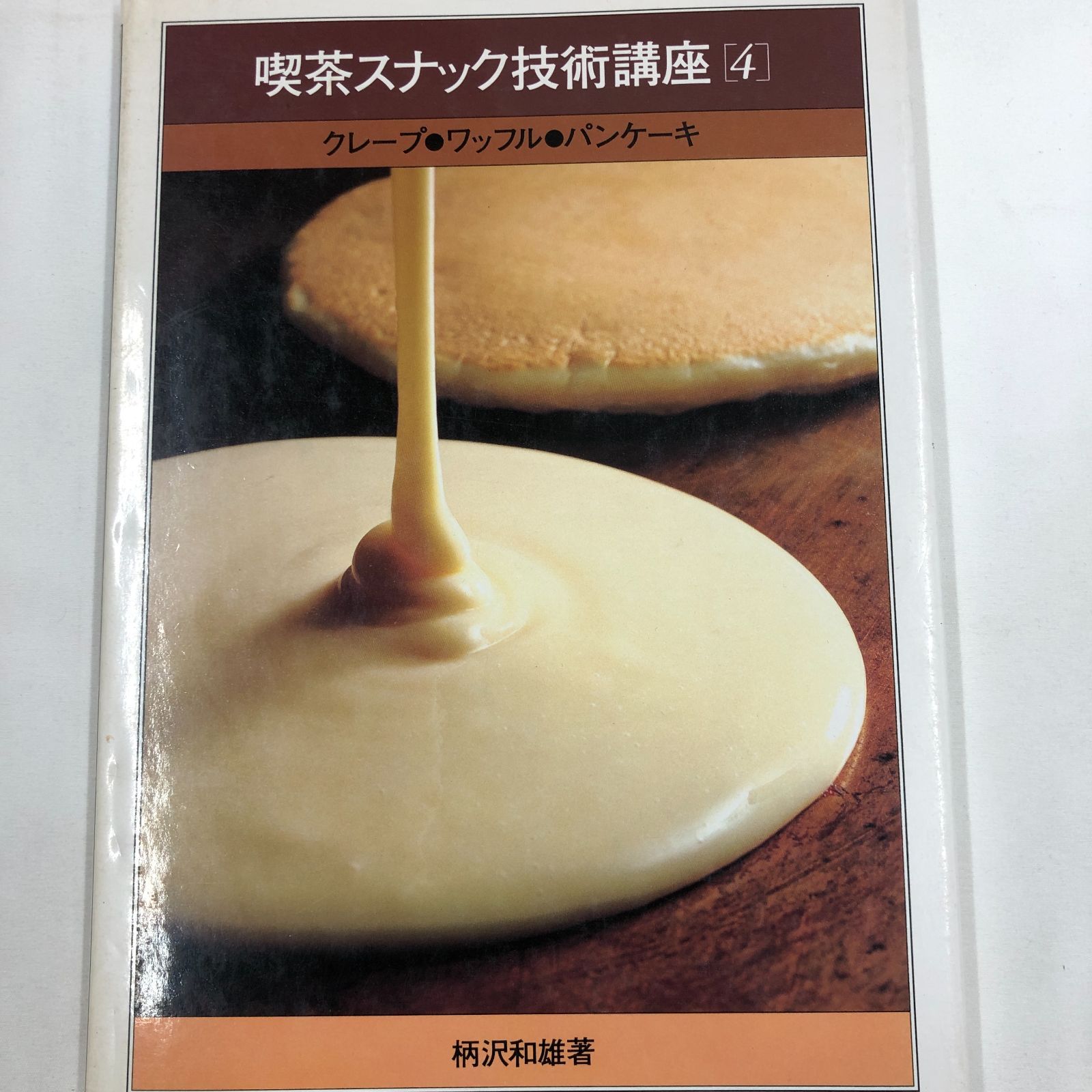 11冊　明治　昭和　古書　新体説方書　塚原苔園　石川書房　古本　昭和レトロ 昭和レトロ喫茶】喫茶スナック技術講座4 クレープ・ワッフル・パン