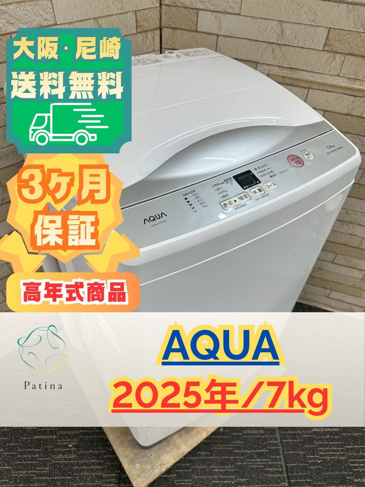 高年式】大阪送料無料☆3か月保障付き☆洗濯機☆アクア☆7kg☆2025年 