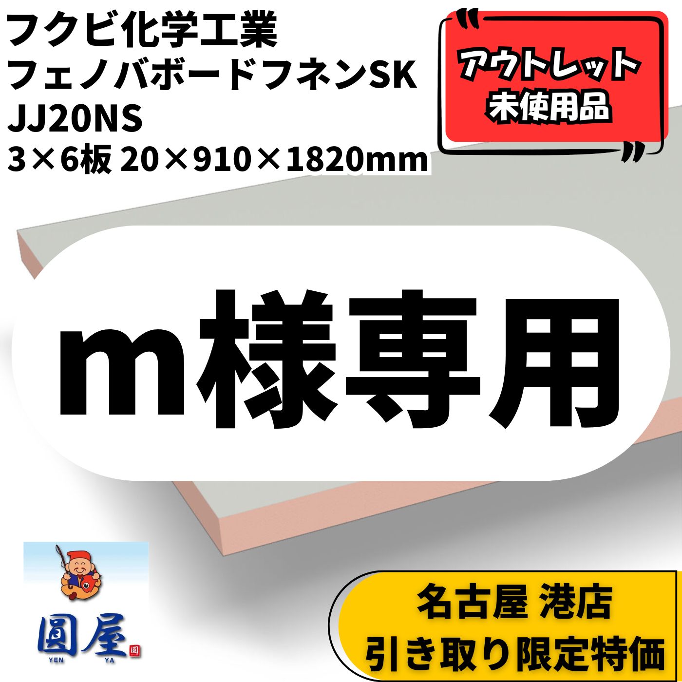 【ｍ様専用50枚】フェノバボードフネンSK 断熱材 JJ20NS 【名古屋 港店引き取り限定】