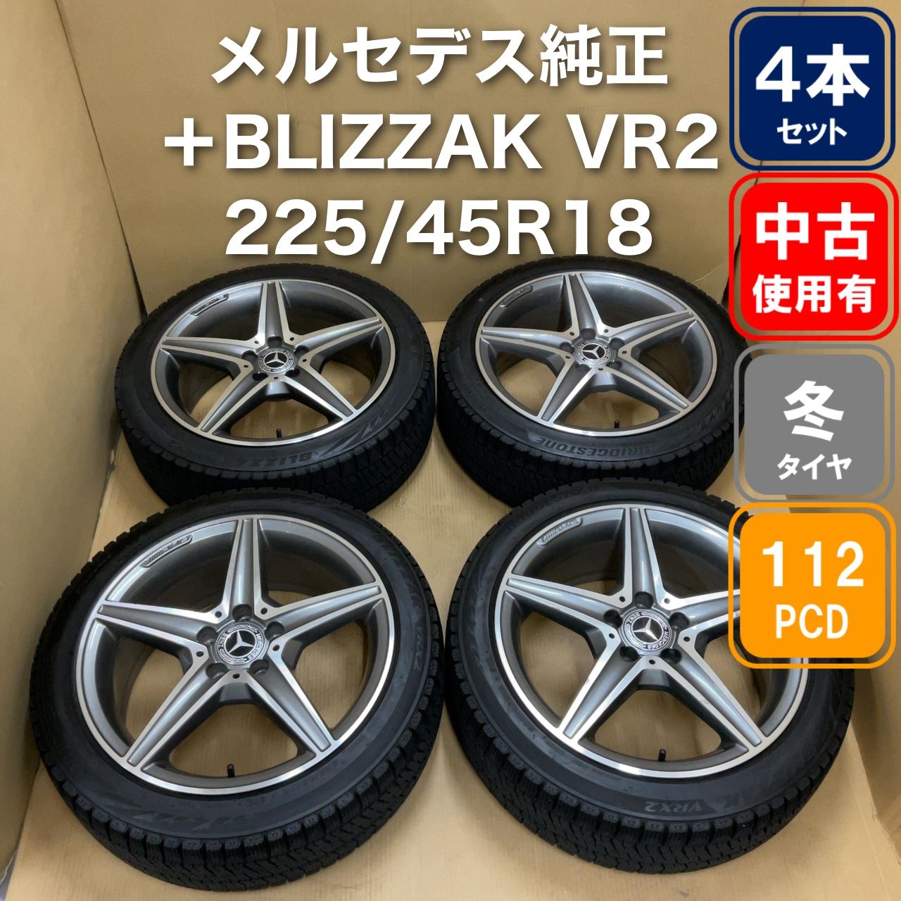 メルセデスAMG 18インチ 5スポーク +VRX2 4本 225/45R18-ケースを試し 