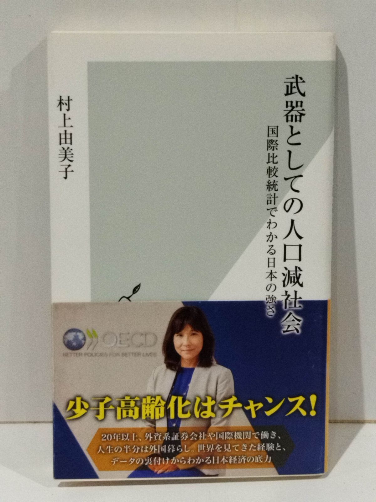 Japan's Strength Understood in International Comparative Statistics as a Weapon (Kobunsha Shinsho) Murakami Yumiko [250918mt]