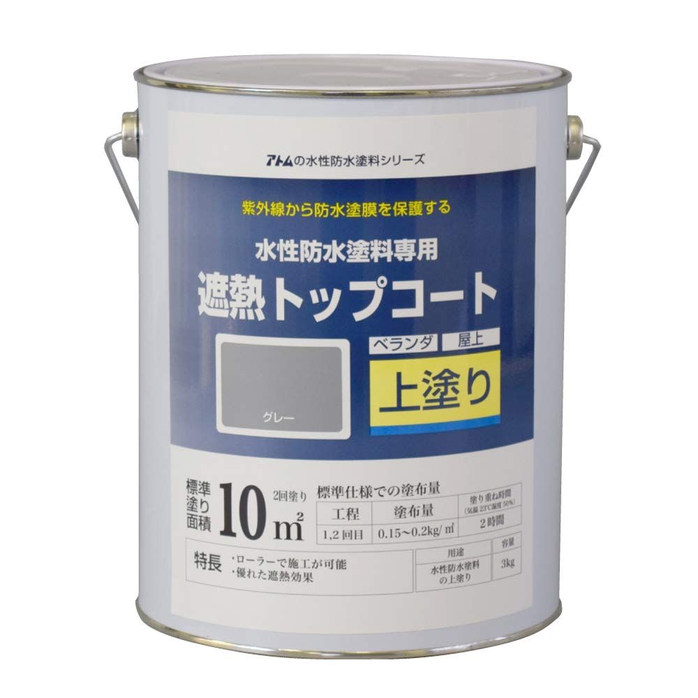 アトムハウスペイント 水性防水塗料 遮熱トップコート グレー 3Kg