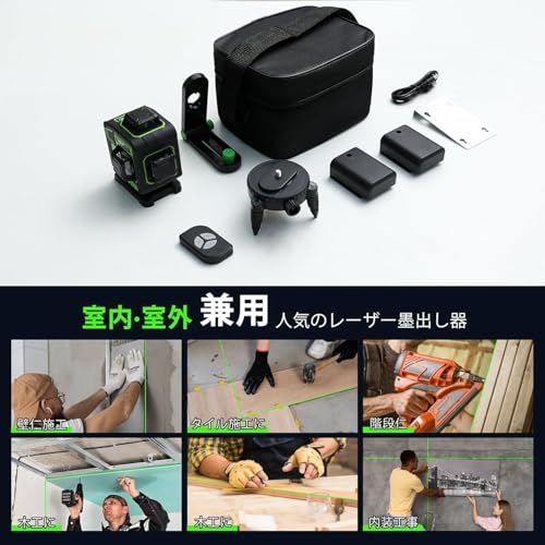 送料無料】レーザー墨出し器、墨出しレーザー、4Dグリーンレーザー墨