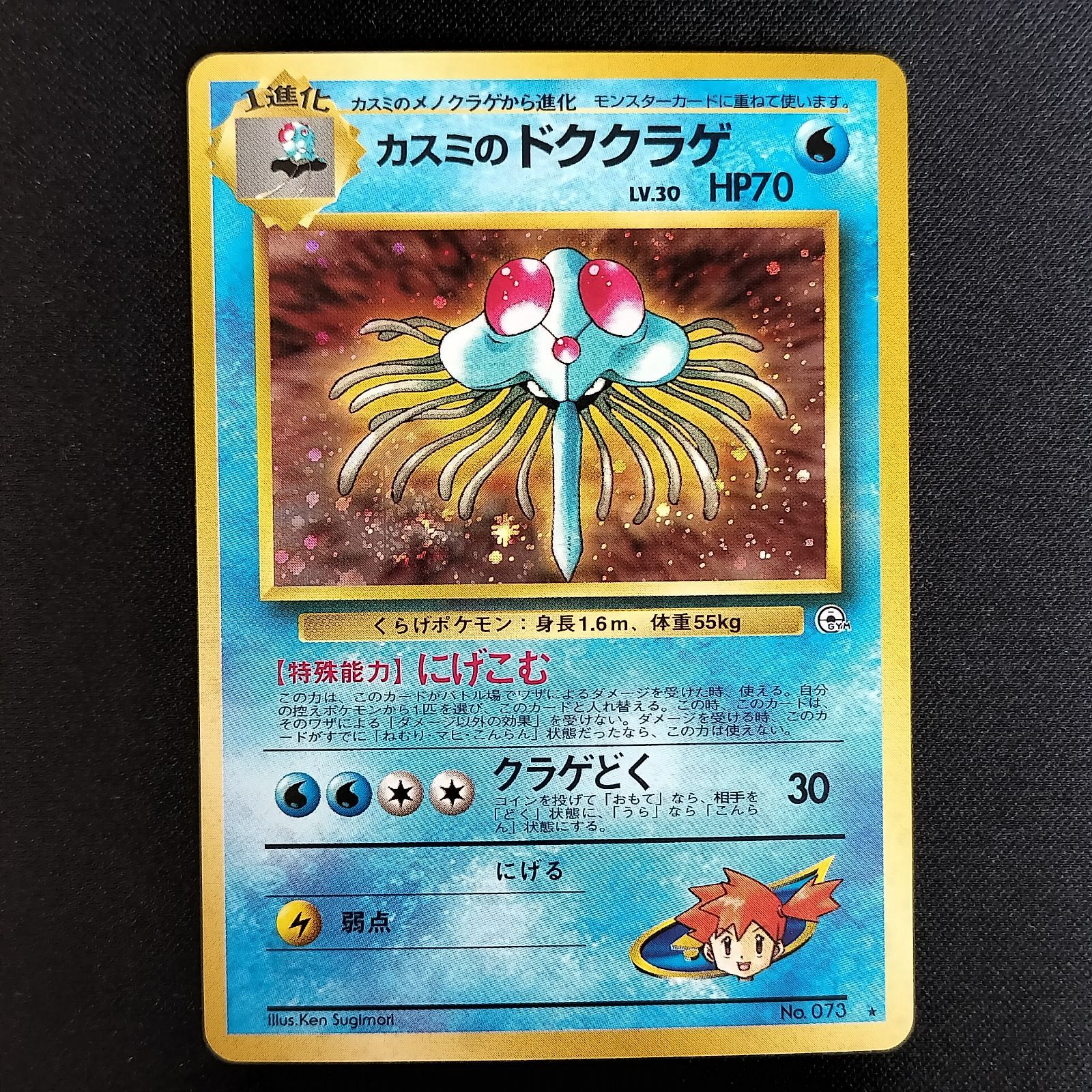 旧裏　PSA9 カスミのドククラゲ リーダーズ　十字ホロ ポケモンカード 旧裏【PSA9】カスミのドククラゲ 渦巻ホロ - メルカリ