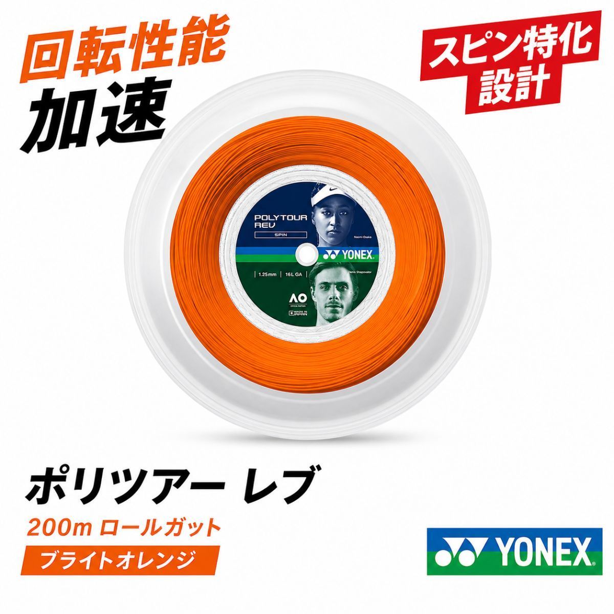 【NEW】ヨネックス ポリツアー レブ 200m ロールガット PTR120R2 PTR125R2 PTR130R2 ブライトオレンジ YONEX POLY TOUR REV 硬式テニス ガット ストリング スピン 重視 ポリエステル