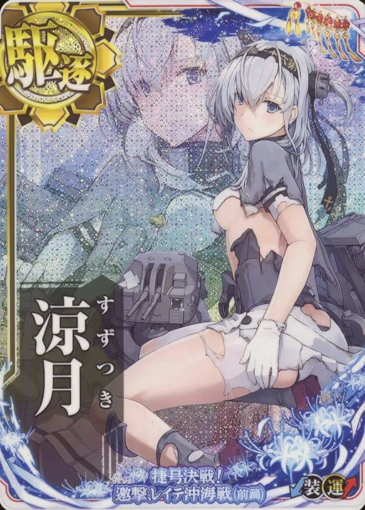 【中古】艦これアーケード 涼月(中破)(装甲↓)(運↑)【捷号決戦!邀撃、レイテ沖海戦(前篇)フレーム】