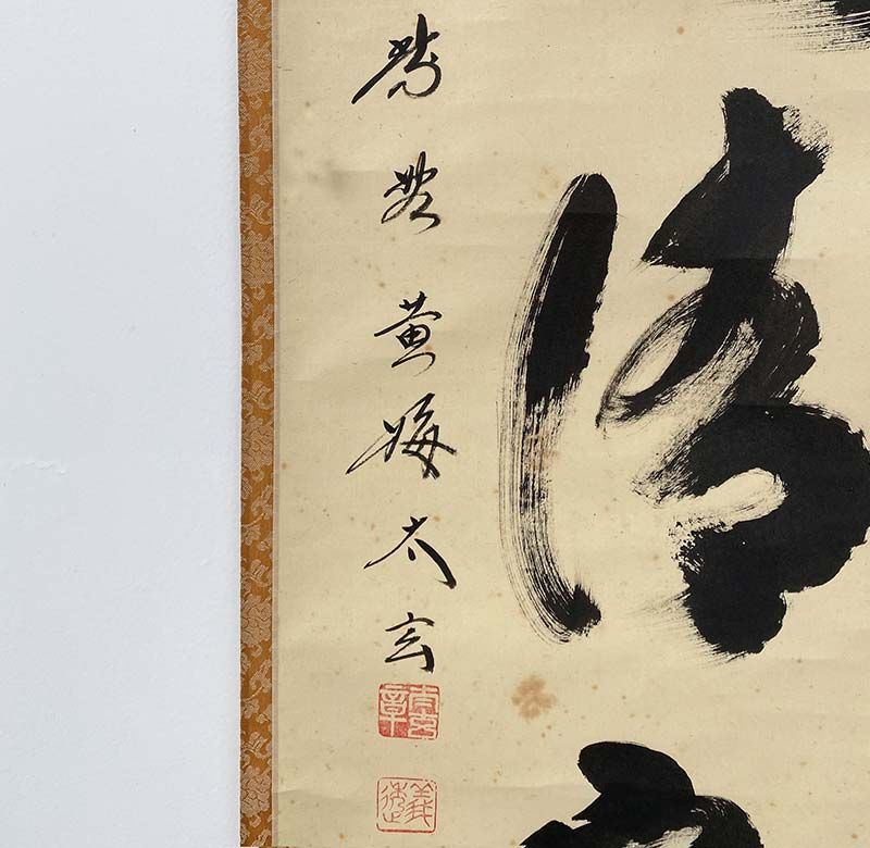 大徳寺 黄梅院 小林太玄 一行書 和敬静寂 共箱 茶道具 掛軸 茶掛