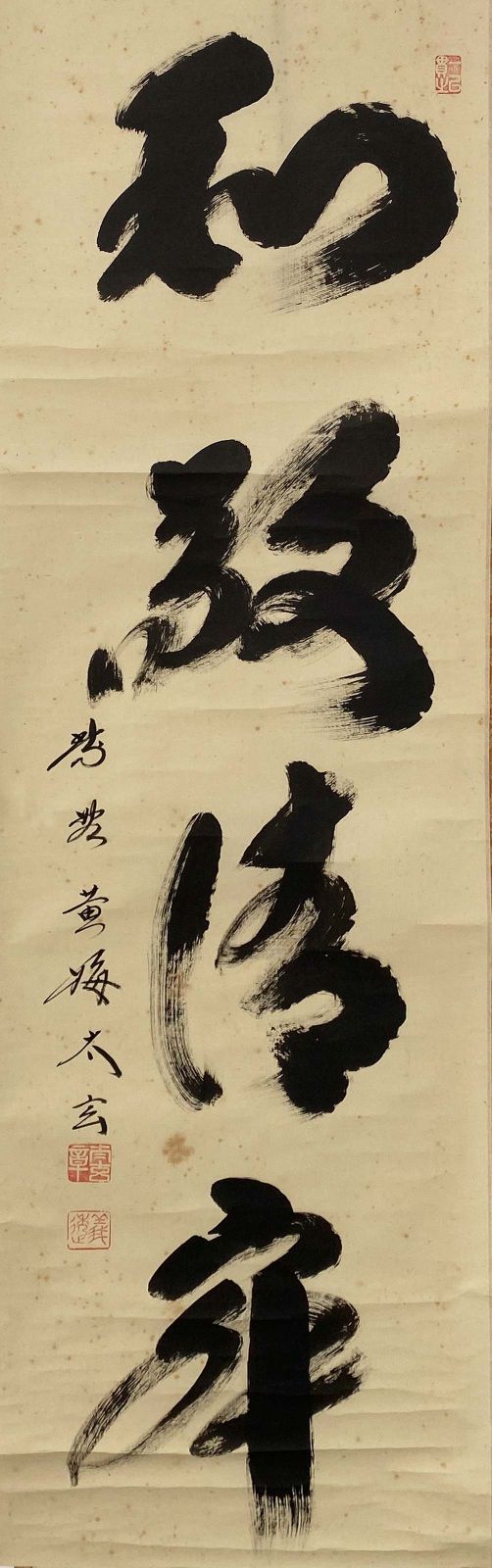 大徳寺 黄梅院 小林太玄 一行書 和敬静寂 共箱 茶道具 掛軸 茶掛