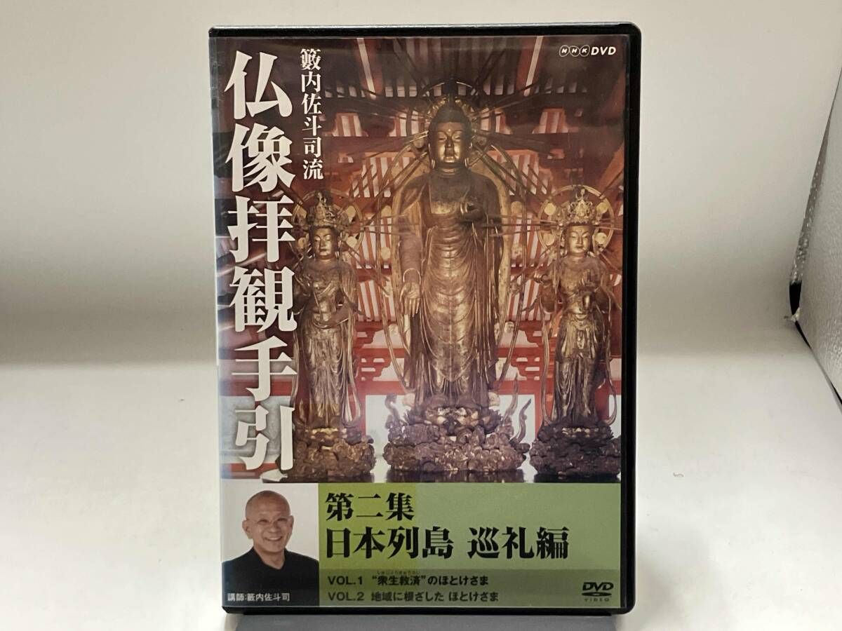 DVD 籔内佐斗司流 仏像拝観手引 第二集~日本列島巡礼編~ - メルカリ