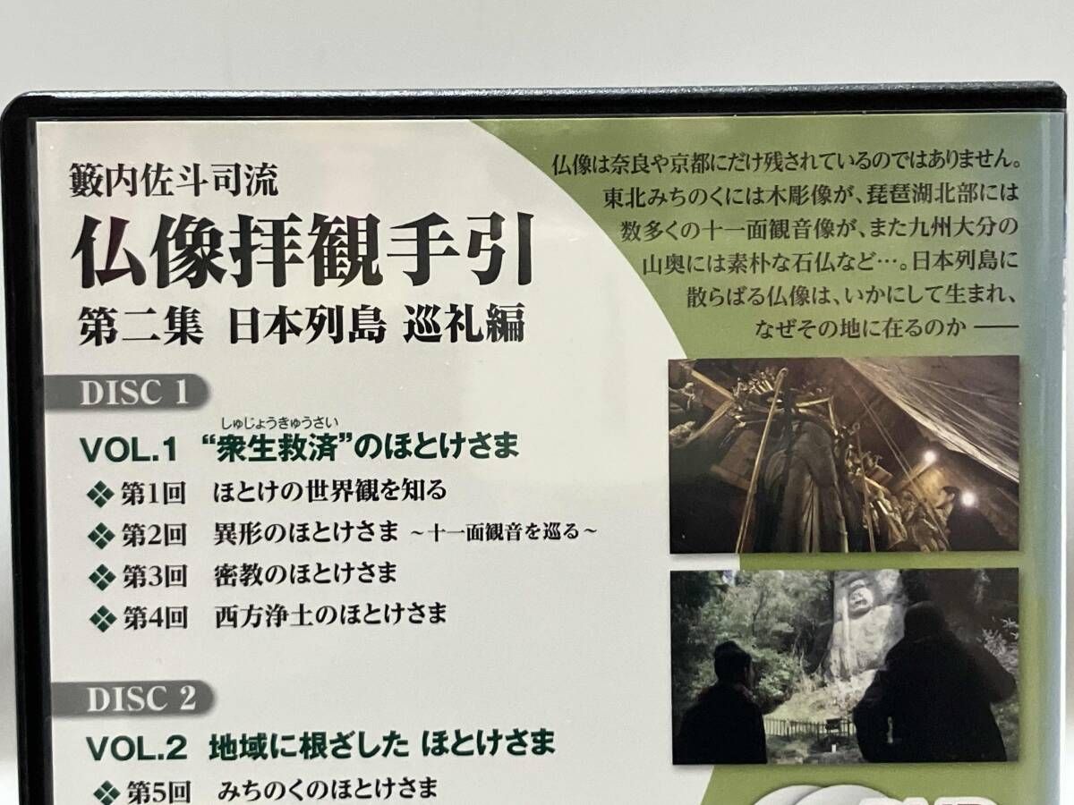 DVD 籔内佐斗司流 仏像拝観手引 第二集~日本列島巡礼編~ - メルカリ