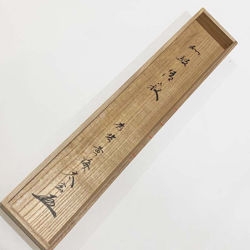 大徳寺 黄梅院 小林太玄 一行書 和敬静寂 共箱 茶道具 掛軸 茶掛