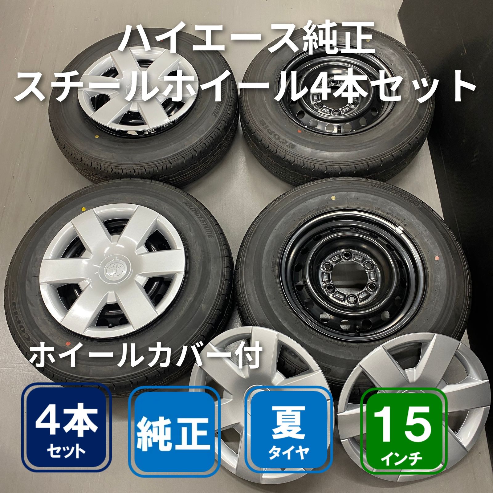 ★新車外し★200系 ハイエース 7型 ワイド 純正 15インチホイール　ブリヂストン ECOPIA RD613 2024年製 4本 ☆新車外し☆200系 ハイエース 7型 ワイド 純正 15インチホイール