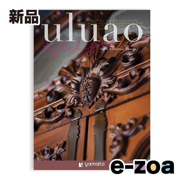 大和 ヤマト カタログギフト uluao ウルアオ Katelijne カテレイネ ZOA711078741 (2647708)