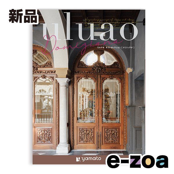 大和 ヤマト カタログギフト uluao ウルアオ Domiziana ドミツィアナ ZOA711078740 (2647707)