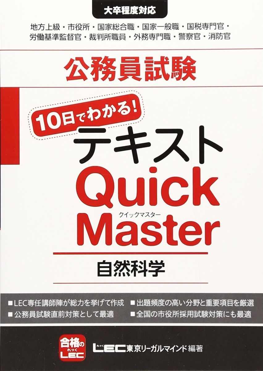 公務員試験テキスト 10日でわかる！クイックマスター 自然科学 [単行本