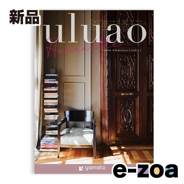 大和 ヤマト カタログギフト uluao ウルアオ Harriette ハリエット ZOA711078732 (2647696)