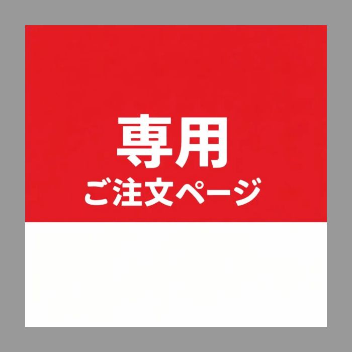 【メイさん様専用】ご注文ページ