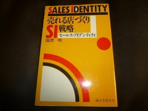 売れる店づくり・SI戦略 湯澤 明