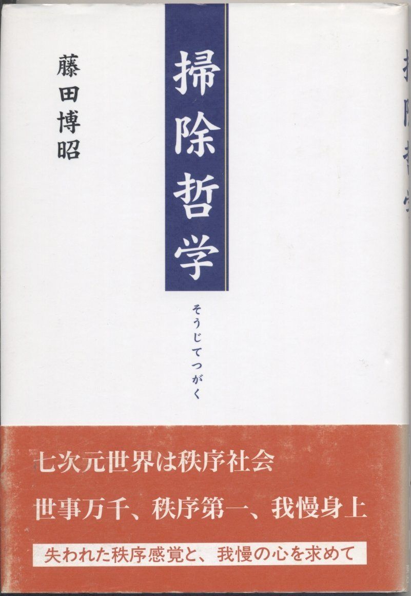 掃除哲学: 掃除から秩序感覚を学ぶ 藤田 博昭