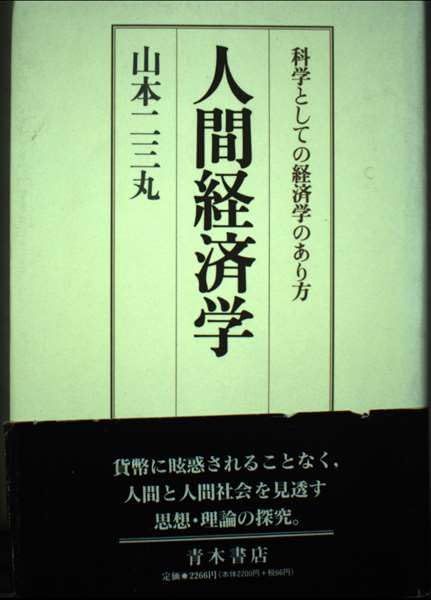 人間経済学: 科学としての経済学のあり方 山本 二三丸