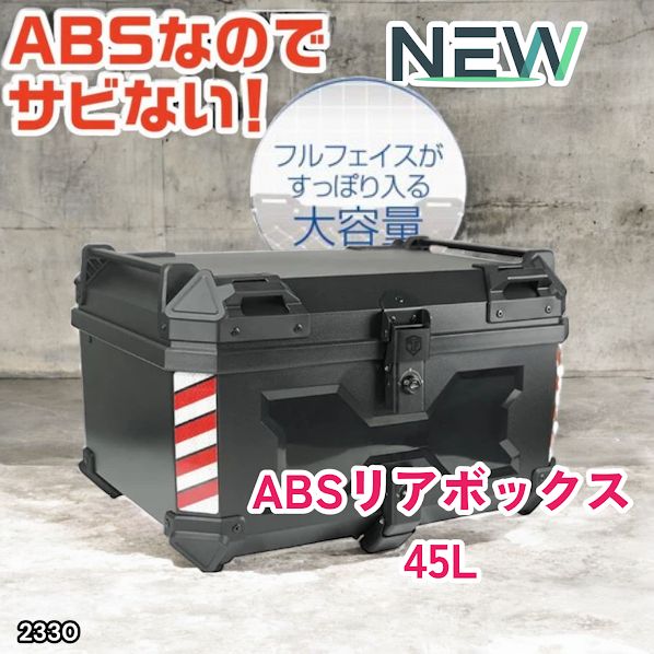 #2330 ABS バイク用 リア ボックス 45L ブラック 鍵ロック機能付き 防塵 完全 防水 軽量 持ち運び バックレスト付き 多くのキャリア 対応 取り付け 簡単 ※一部地域離島別途配送料有