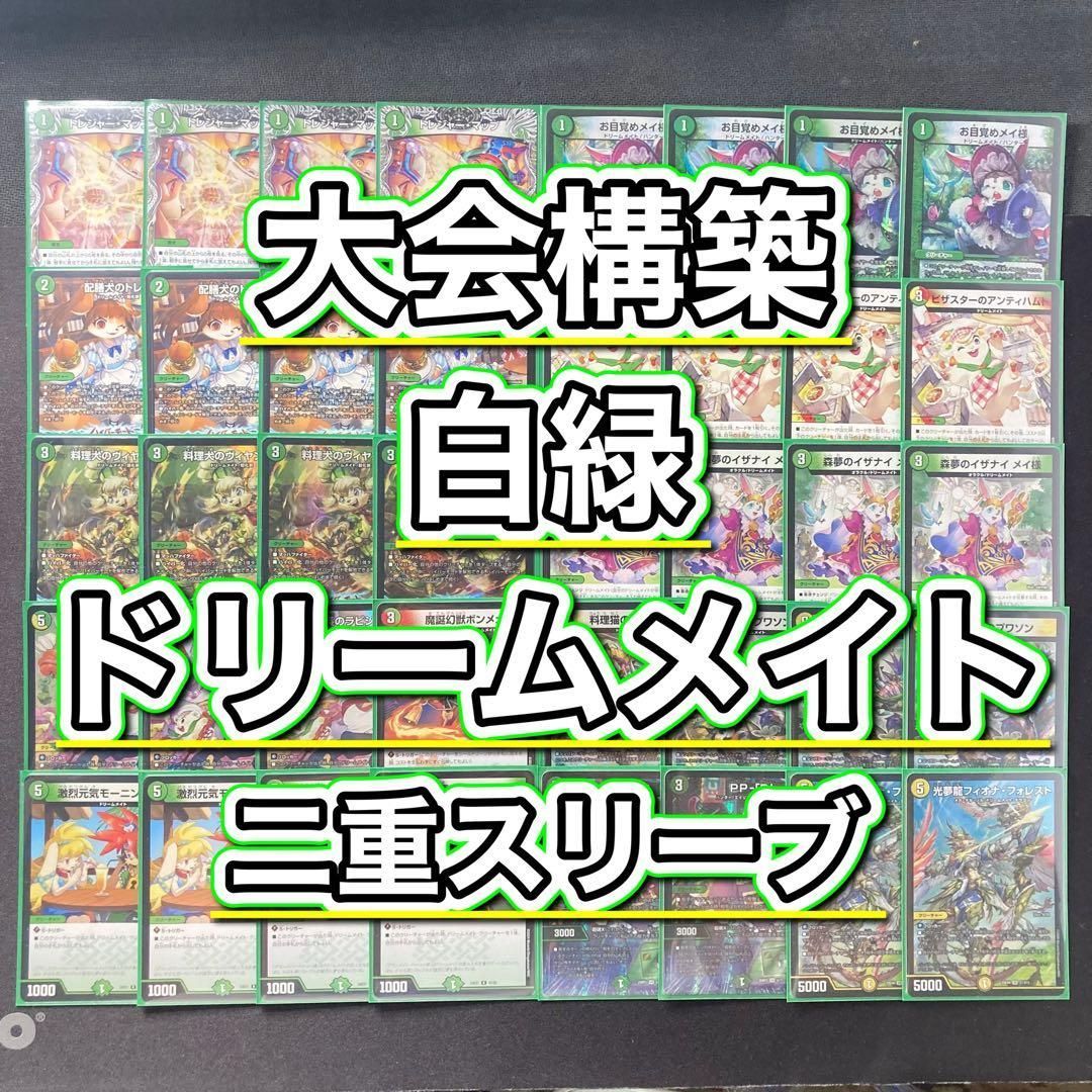 大会構築 【白緑ドリームメイト】 デッキ＆二重スリーブ - メルカリ