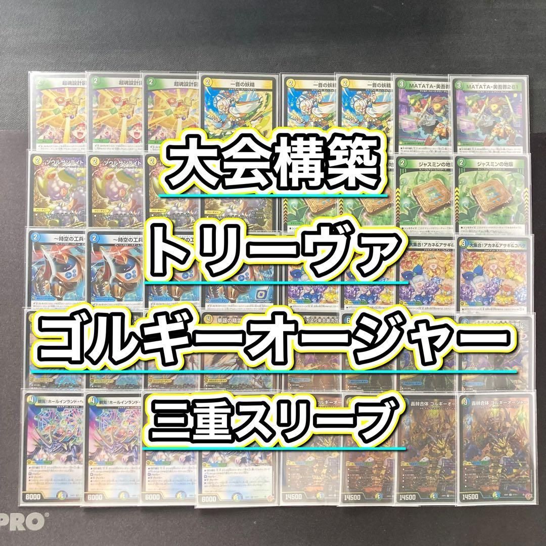 デュエマ 大会構築 【ゴルギーオージャー】 デッキ＆三重スリーブ デュエマ 大会構築 【ゴルギーオージャー】 デッキ＆三重スリーブ