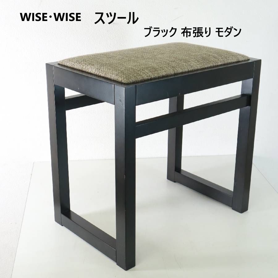 WISE・WISE ワイスワイス スツール ブラック 布張り シンプルモダン 和のテイストも感じられるので、和洋問わずどんなインテリアにも合わせやすいスツール 414h18