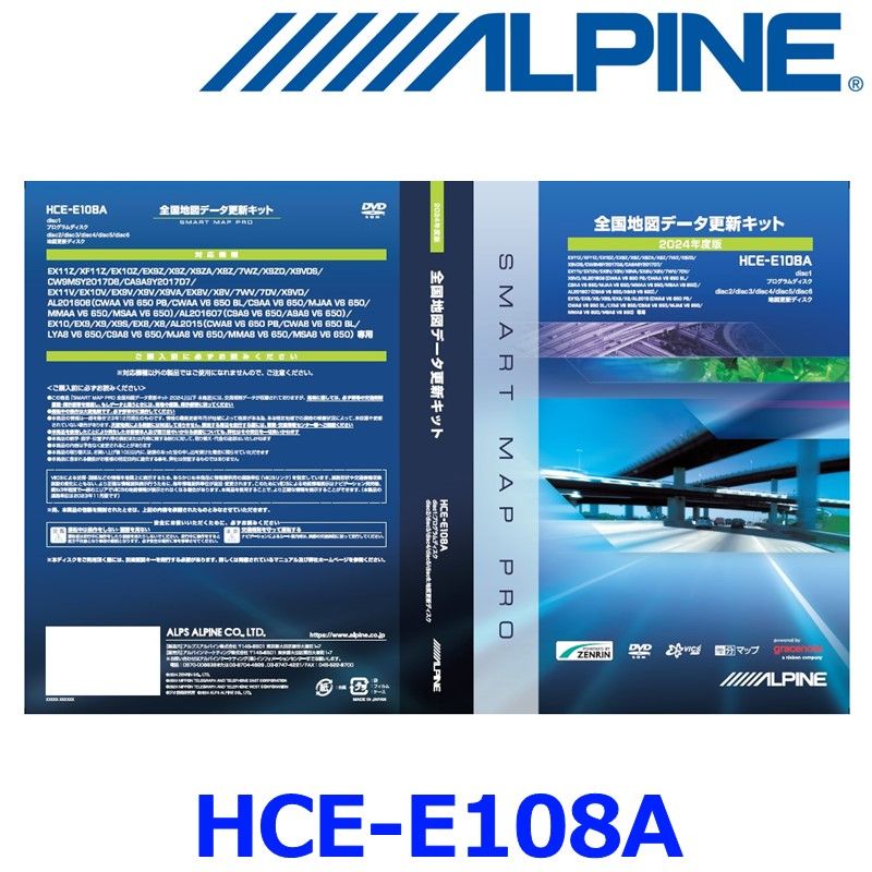 新品未使用 ALPINE アルパイン HCE-E108A 全国地図データ更新キット 2024年度版 DVD対応 地図ディスク 地図更新ソフト