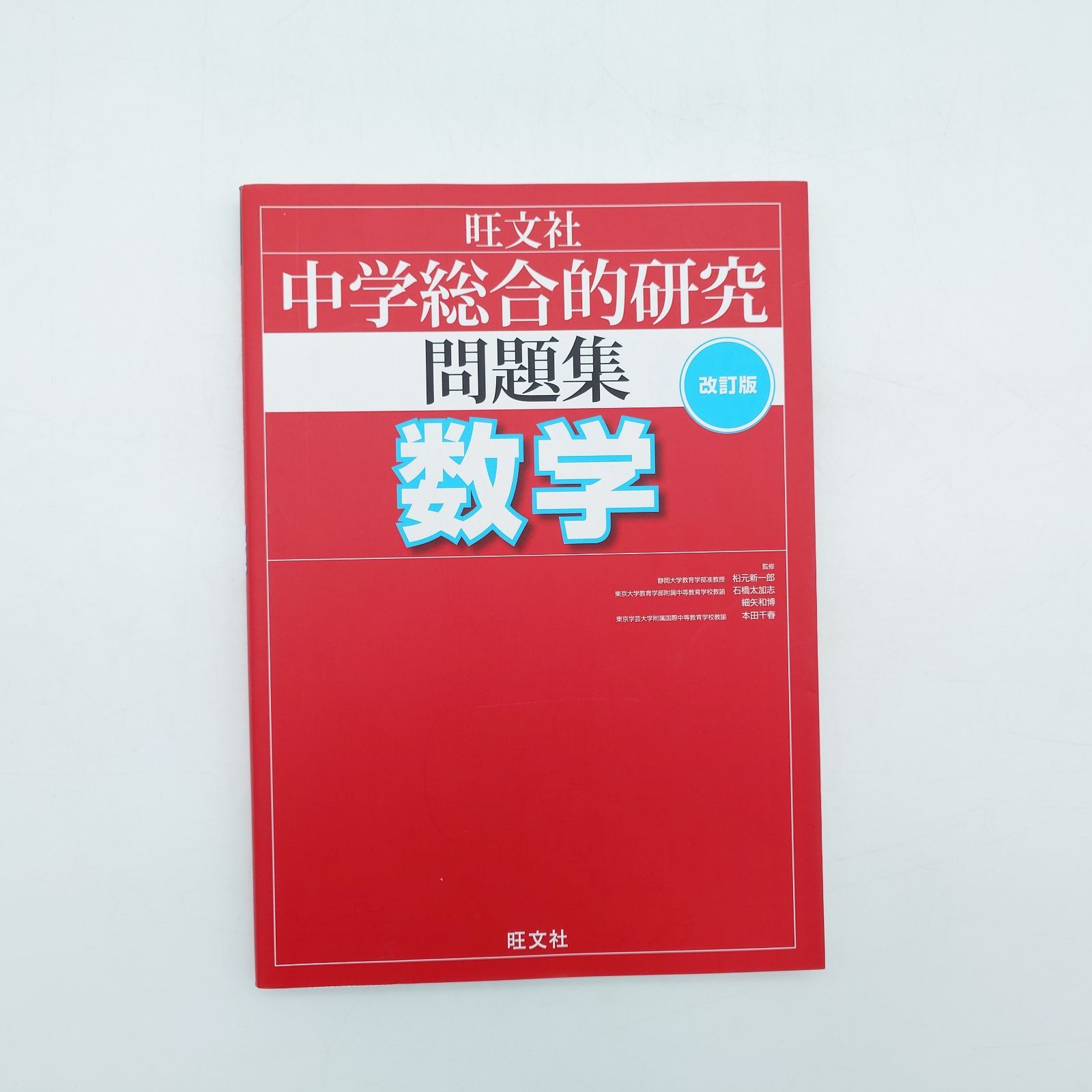 総合 的 研究 数学 総合的研究 総合的研究数学II B 大学受験 長岡