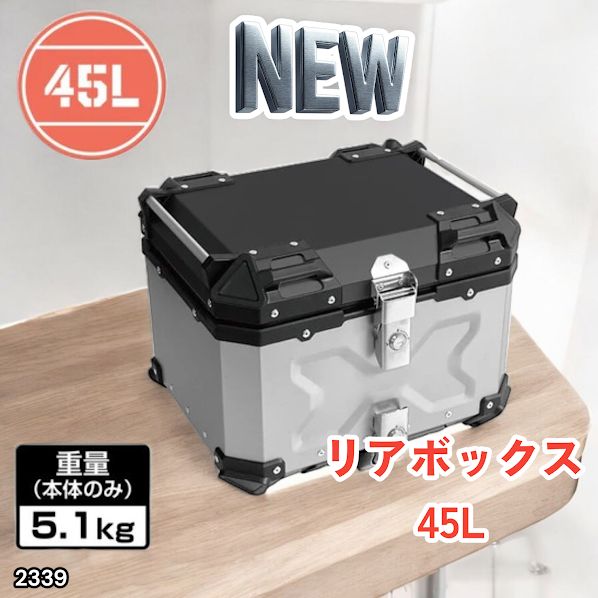 バイクリアボックス 45L アルミ シルバー トップケース 背もたれ #2339
