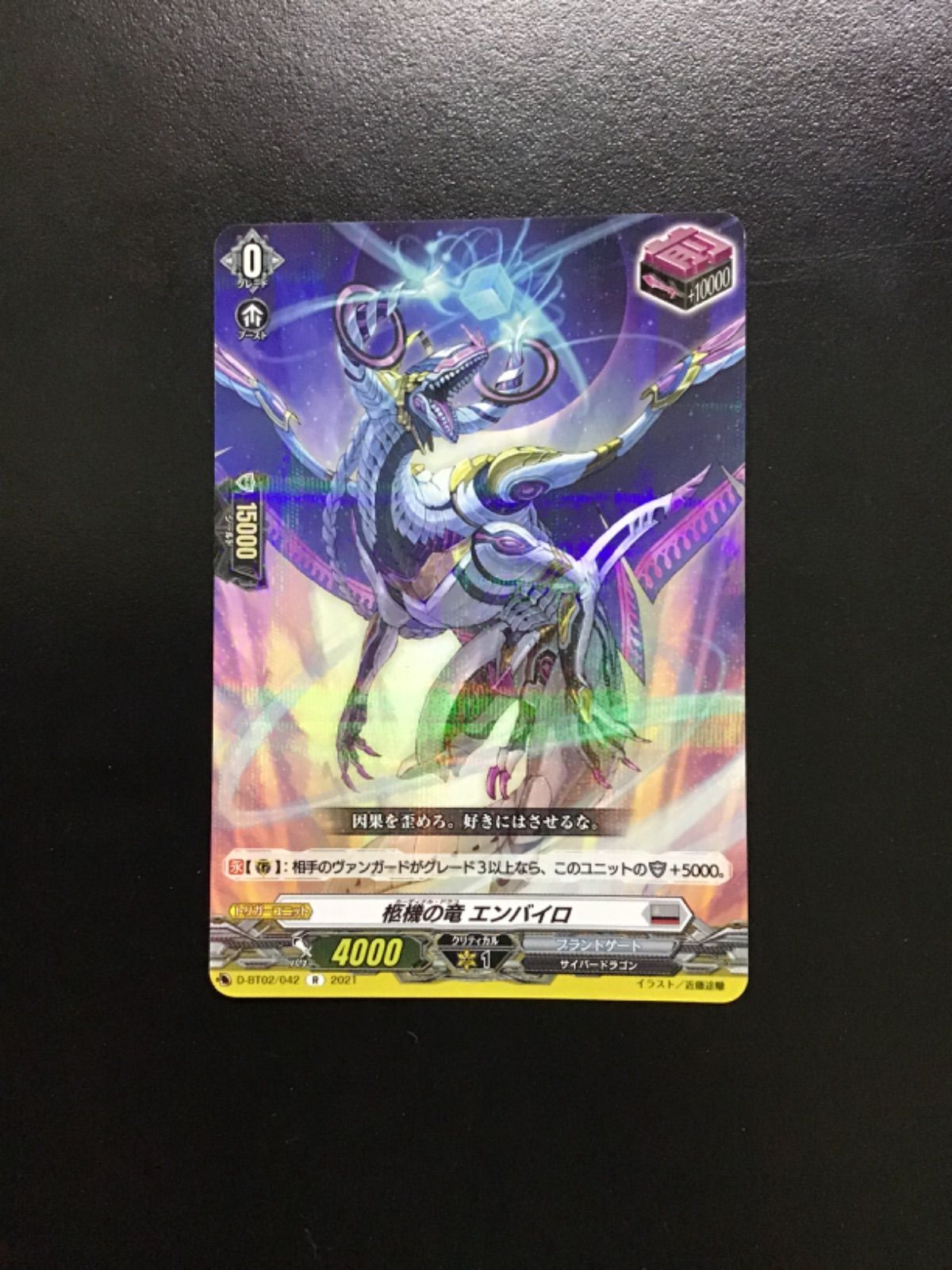 ヴァンガード 柩機の竜 エンバイロ D-BT02/042 R（店舗併売） - メルカリ