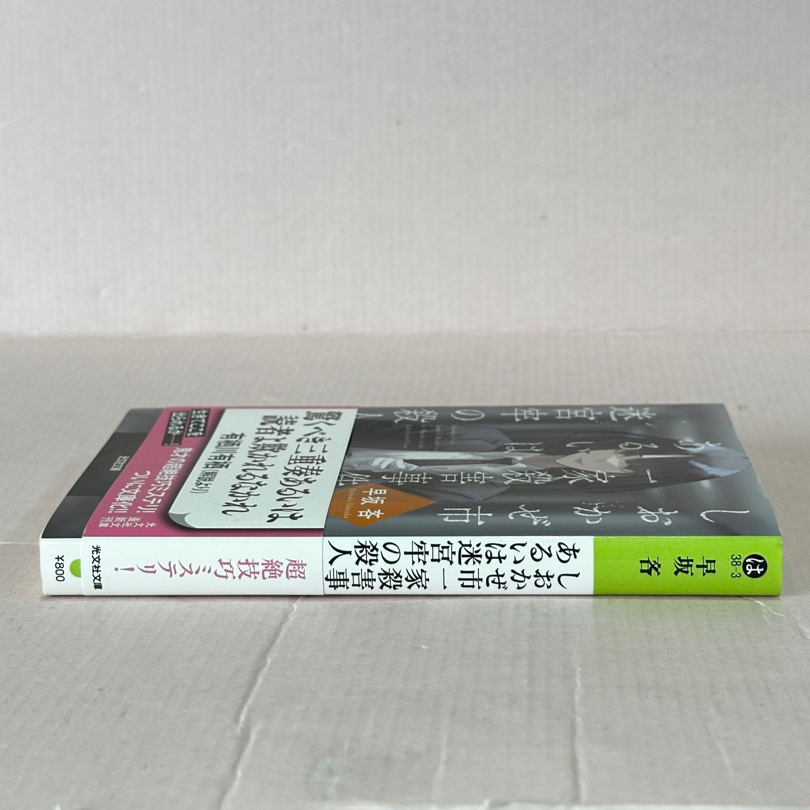 □しおかぜ市一家殺害事件あるいは迷宮牢の殺人 早坂 吝 中古品