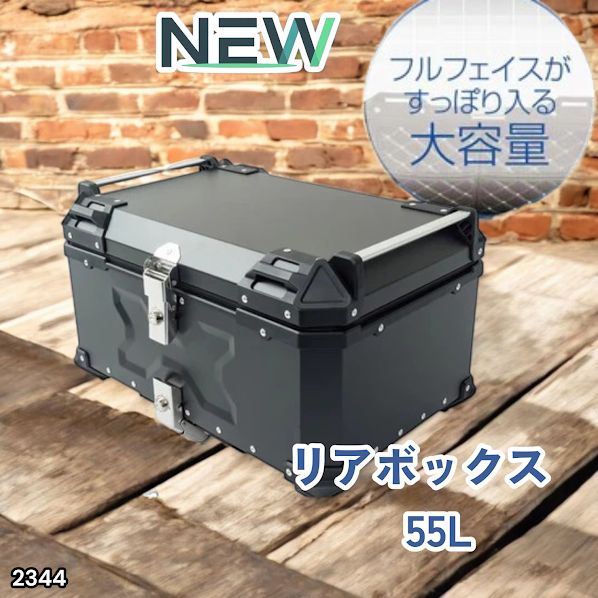 #2344 リア ボックス 55L ブラック ※一部地域離島別途配送料有