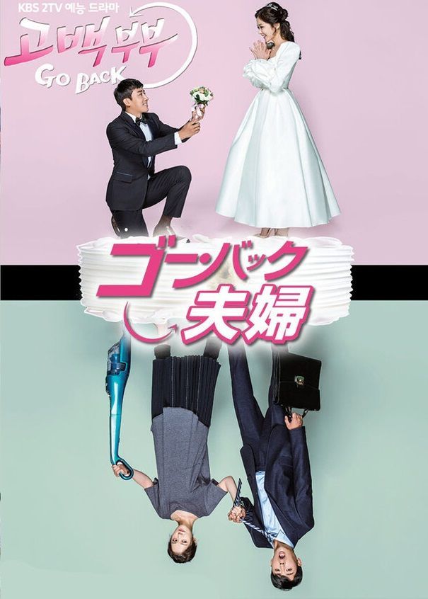 韓国ドラマ　ゴーバック夫婦 DVD セット　正規品! 韓国ドラマ【ゴー・バック夫婦】全話 DVD＆Blu-ray | 韓国ドラマ