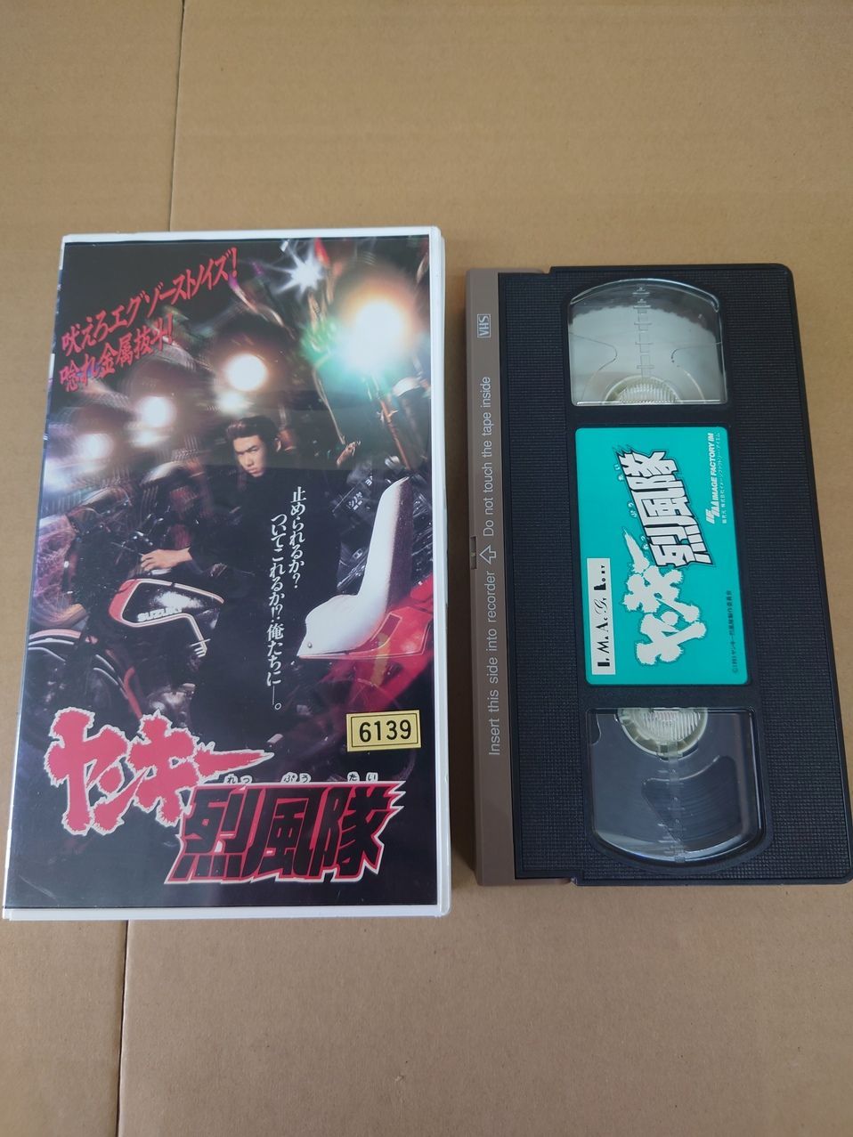 邦画 VHS ヤンキー烈風隊 レンタル落ち excluded - メルカリ