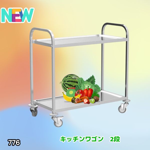 #776 ステンレス製 キッチン ワゴン 2段 シルバー 約高さ90×奥行45×横幅85cm 静音 頑丈 水に強い キズに強い 横揺れ軽減 倒れにくく動かしやすい ※一部地域離島別途配送料有