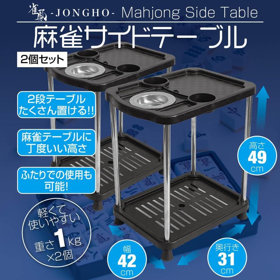 新品・未使用品】 麻雀 サイドテーブル 2個セット 麻雀卓 灰皿