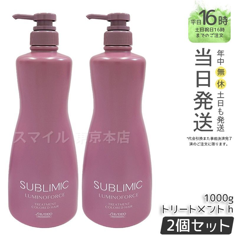 【国内正規品 2個セット】資生堂 サブリミック ルミノフォース ヘアトリートメント 1000g カラーケア トリートメント