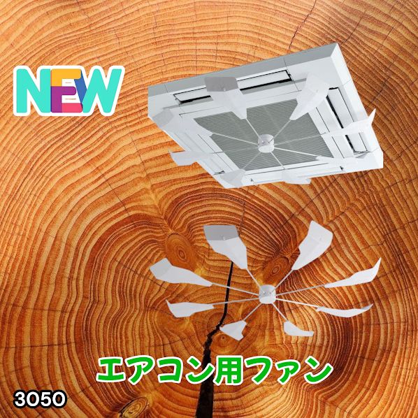 #3050 エアコン用ファン 天井カセット型エアコン用eco-FAN 省エネ・節電20%カット 空気循環・サーキュレーター効果 メンテ簡単 ※一部地域離島別途配送料有
