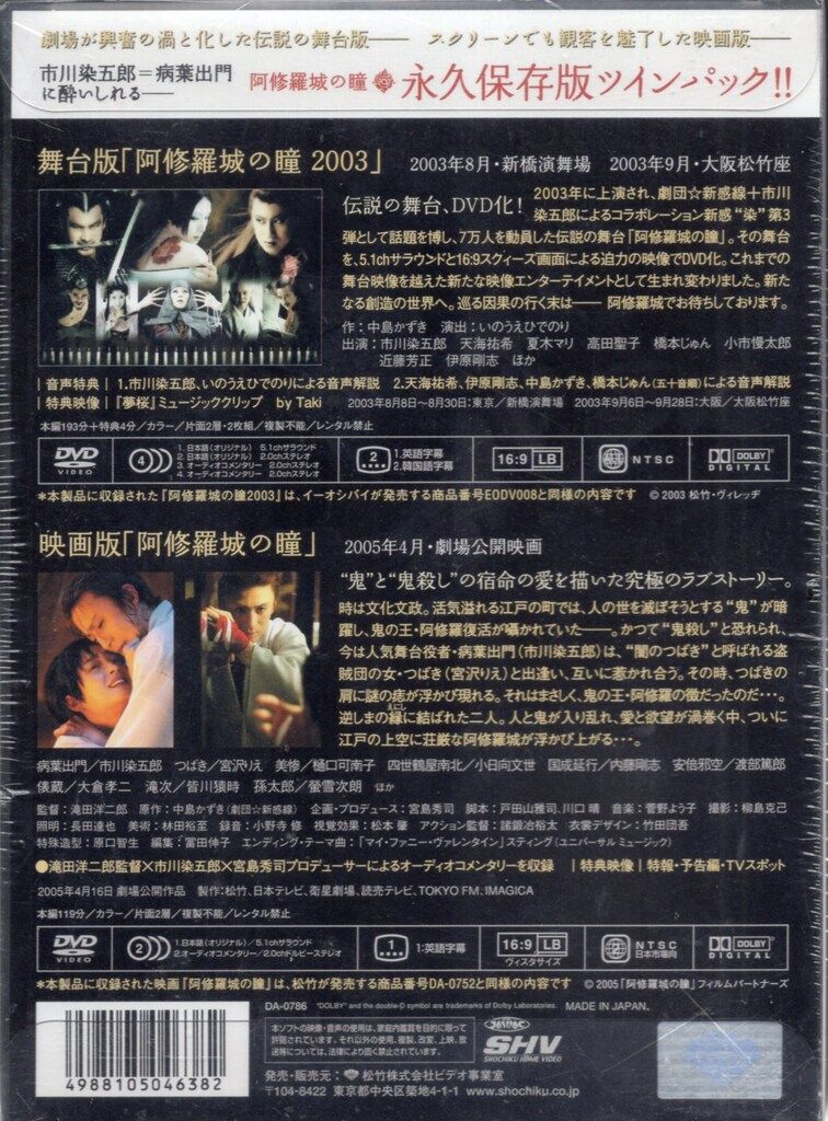 【新品・未開封】阿修羅城の瞳 DVD 舞台版・映画版/ツインパック 阿修羅城の瞳 映画版(2005) &舞台版(2003) 永久保存版ツインパック DVD