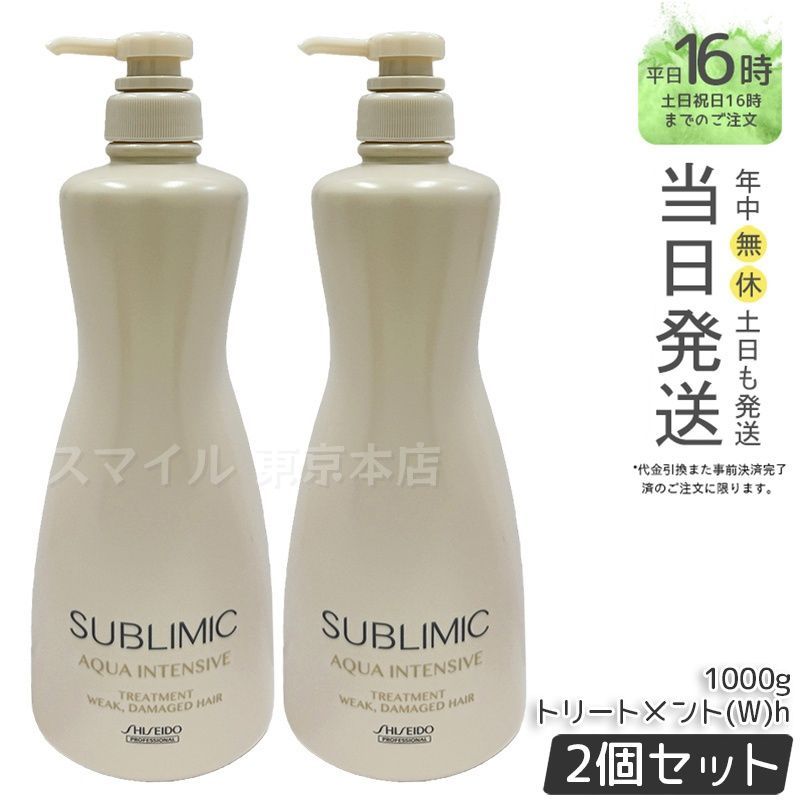 【国内正規品 2個セット】資生堂 サブリミック アクアインテンシブ ヘアトリートメント(W) h 1000g ヘアケア スカルプケア用