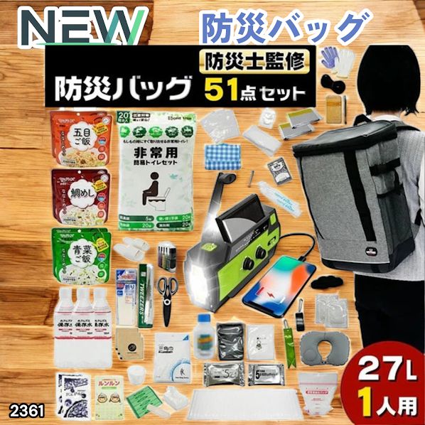 #2361 防災 バッグ 51点セット 防災 緊急時 災害 非常食 救急セット 防災雑貨 衛生用品 多機能防災ラジオ 防災士監修 ※北海道、沖縄本島、沖縄の離島、その他離島へは別途配送料有り