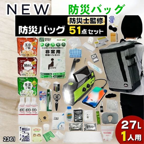 #2361 防災 バッグ 51点セット 防災 緊急時 災害 非常食 救急セット 防災雑貨 衛生用品 多機能防災ラジオ 防災士監修 ※北海道、沖縄本島、沖縄の離島、その他離島へは別途配送料有り