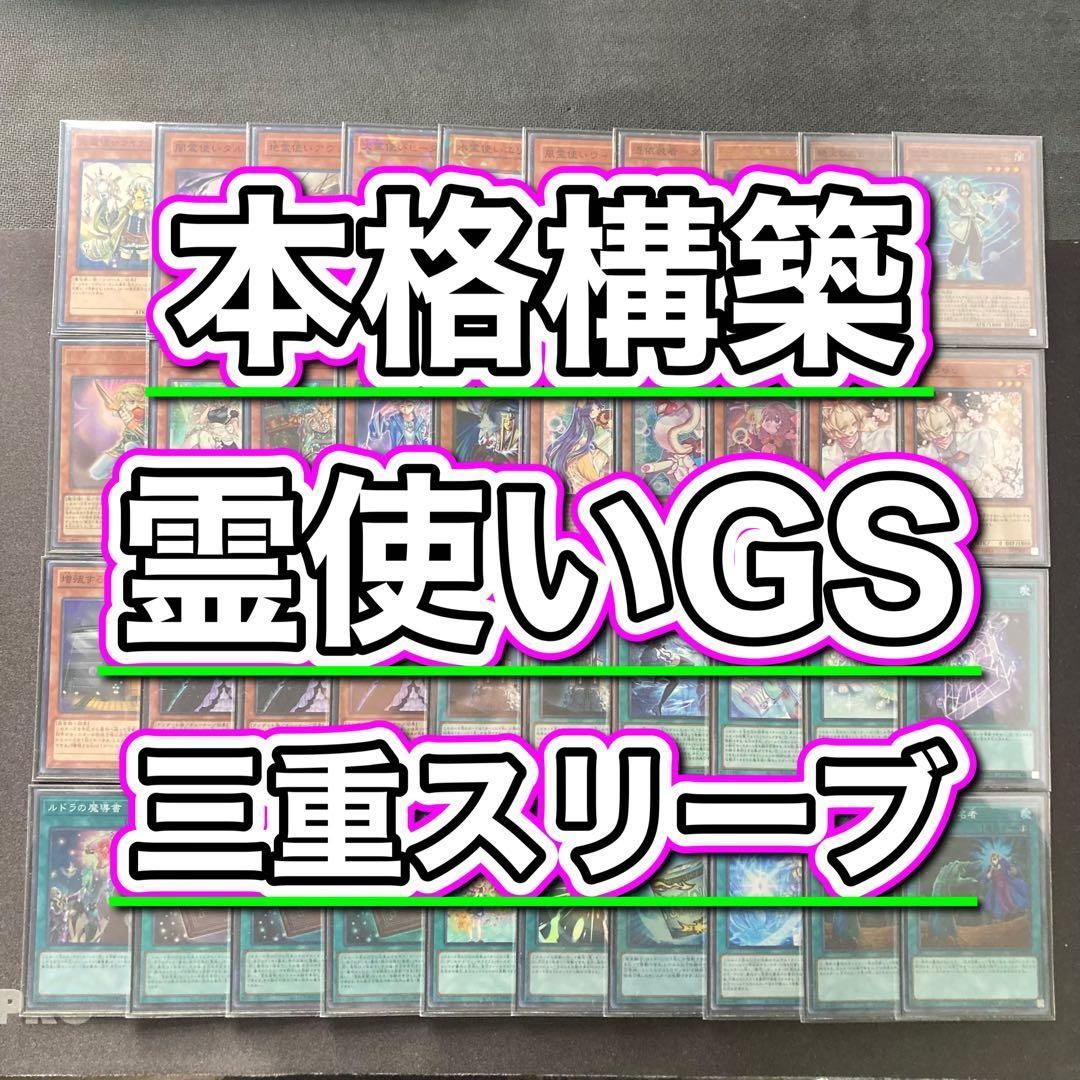 本格構築 【霊使いGS】デッキ＆3重スリーブ - メルカリ
