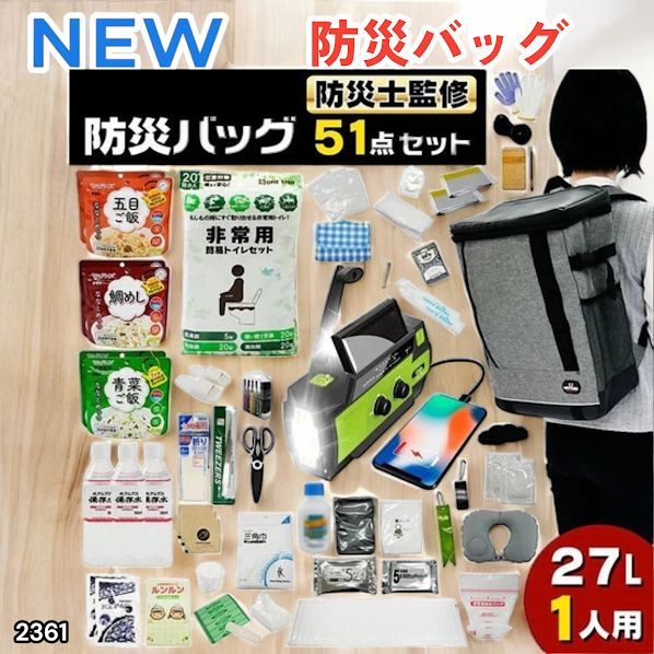 #2361 防災 バッグ 51点セット 防災 緊急時 災害 非常食 救急セット 防災雑貨 衛生用品 多機能防災ラジオ 防災士監修 ※北海道、沖縄本島、沖縄の離島、その他離島へは別途配送料有り