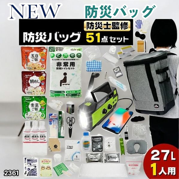#2361 防災 バッグ 51点セット 防災 緊急時 災害 非常食 救急セット 防災雑貨 衛生用品 多機能防災ラジオ 防災士監修 ※北海道、沖縄本島、沖縄の離島、その他離島へは別途配送料有り