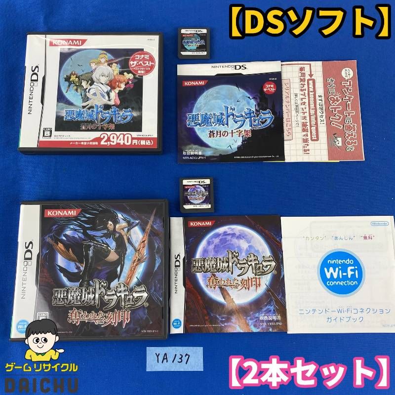 ◇YA137【DSソフト2本セット】悪魔城ドラキュラ 蒼月の十字架 奪われた